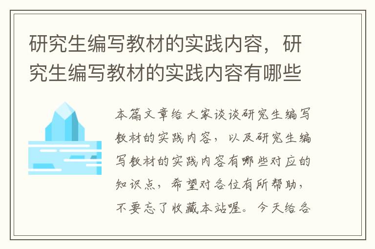 研究生编写教材的实践内容，研究生编写教材的实践内容有哪些