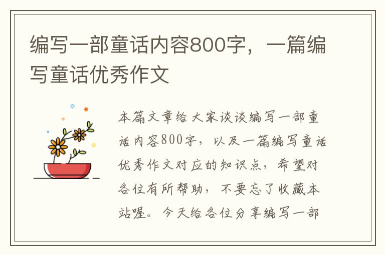 编写一部童话内容800字，一篇编写童话优秀作文