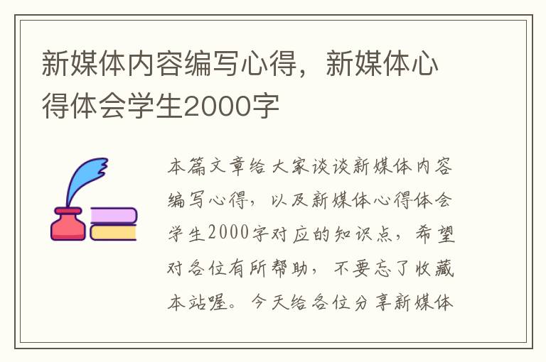 新媒体内容编写心得，新媒体心得体会学生2000字