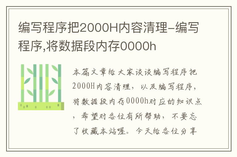 编写程序把2000H内容清理-编写程序,将数据段内存0000h