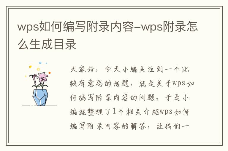 wps如何编写附录内容-wps附录怎么生成目录