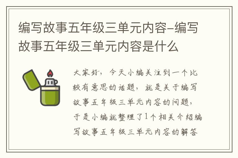 编写故事五年级三单元内容-编写故事五年级三单元内容是什么