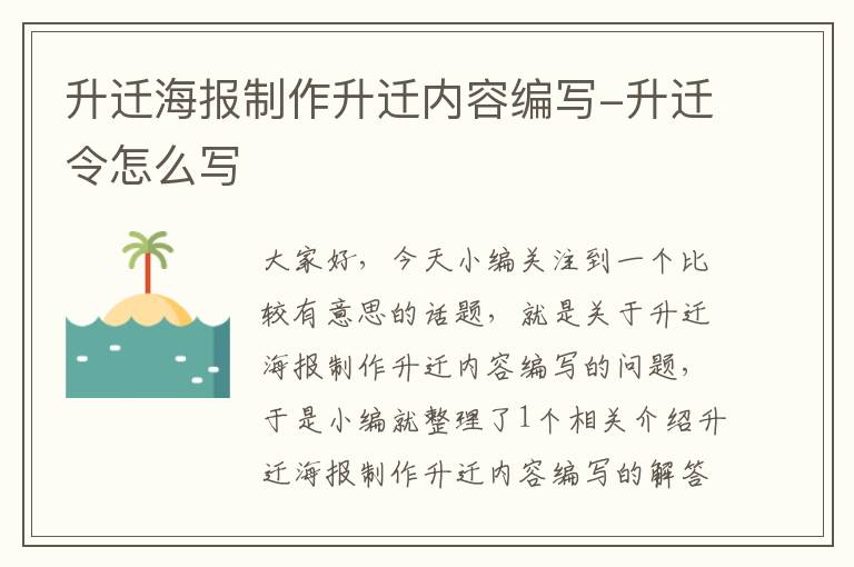 升迁海报制作升迁内容编写-升迁令怎么写