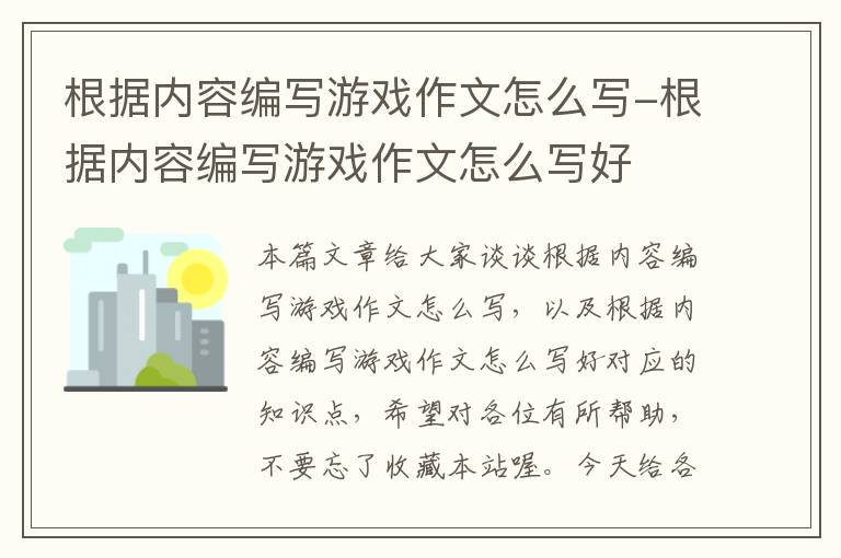 根据内容编写游戏作文怎么写-根据内容编写游戏作文怎么写好