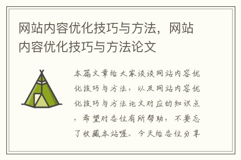 网站内容优化技巧与方法，网站内容优化技巧与方法论文