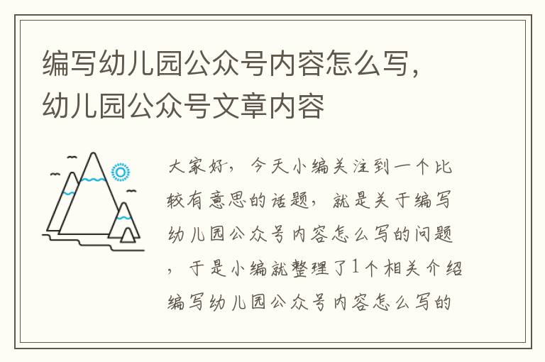 编写幼儿园公众号内容怎么写，幼儿园公众号文章内容