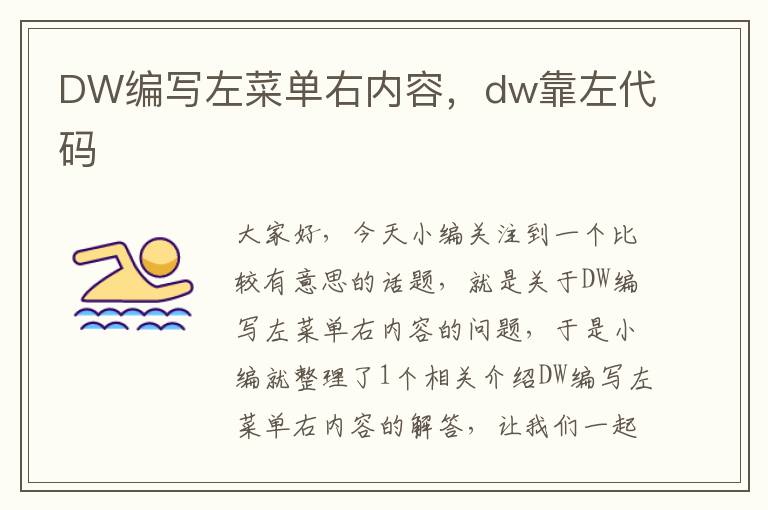 DW编写左菜单右内容，dw靠左代码