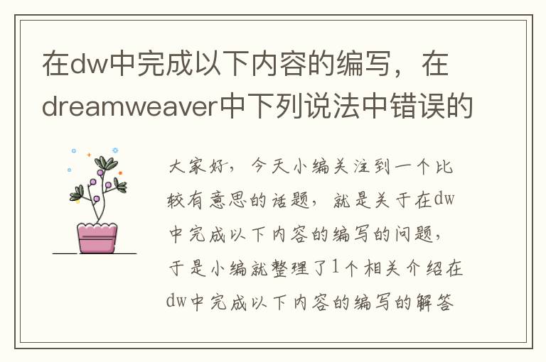 在dw中完成以下内容的编写，在dreamweaver中下列说法中错误的是