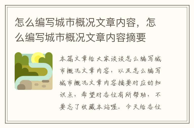 怎么编写城市概况文章内容，怎么编写城市概况文章内容摘要