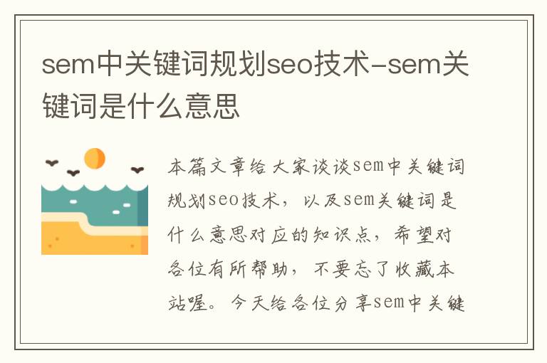 sem中关键词规划seo技术-sem关键词是什么意思