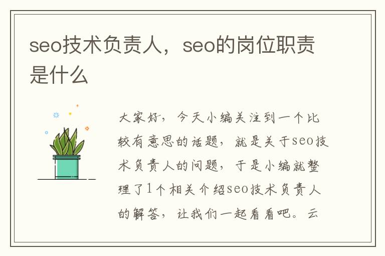 seo技术负责人，seo的岗位职责是什么