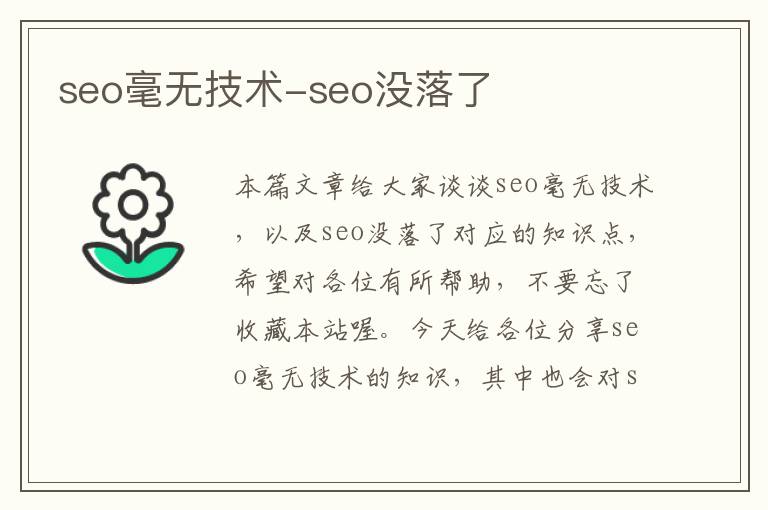 seo毫无技术-seo没落了