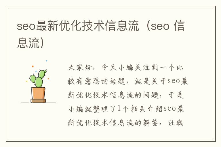 seo最新优化技术信息流（seo 信息流）