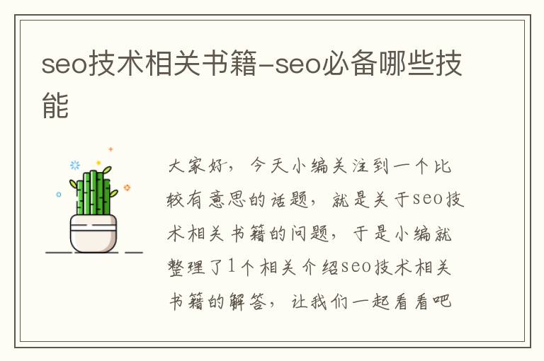 seo技术相关书籍-seo必备哪些技能