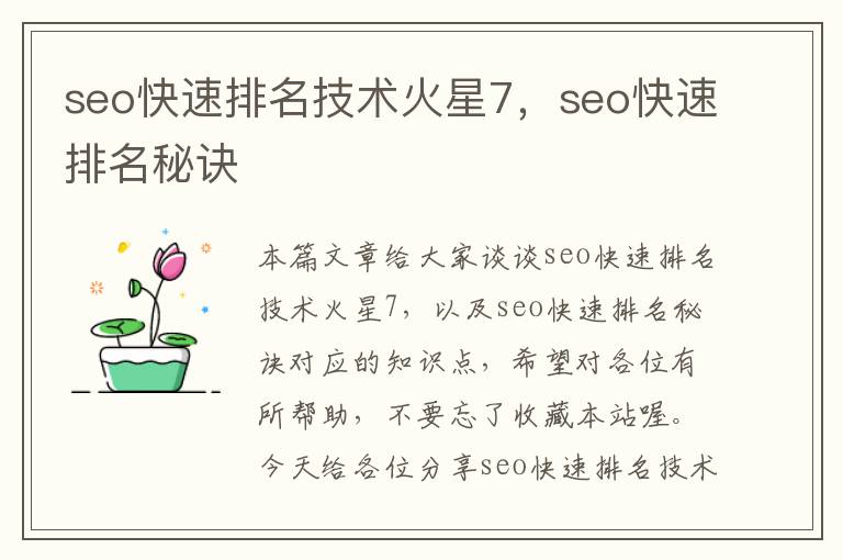 seo快速排名技术火星7，seo快速排名秘诀