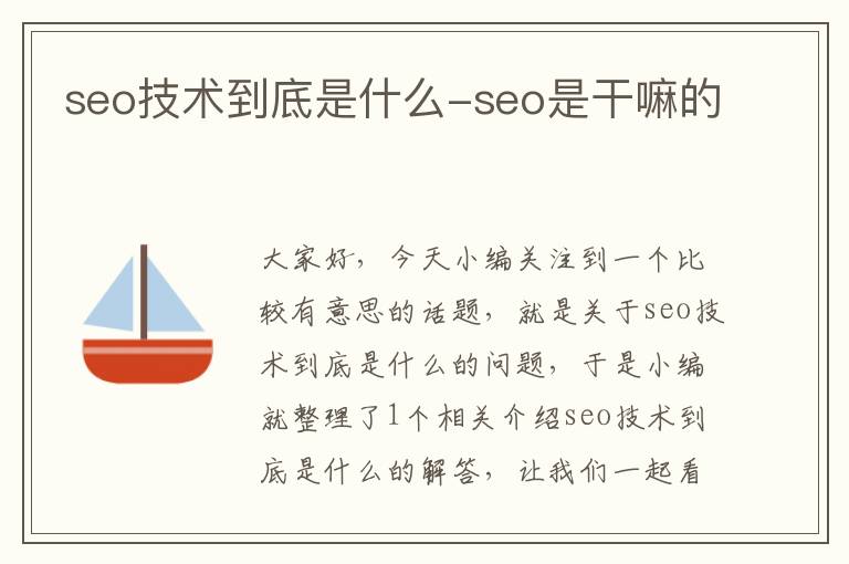 seo技术到底是什么-seo是干嘛的