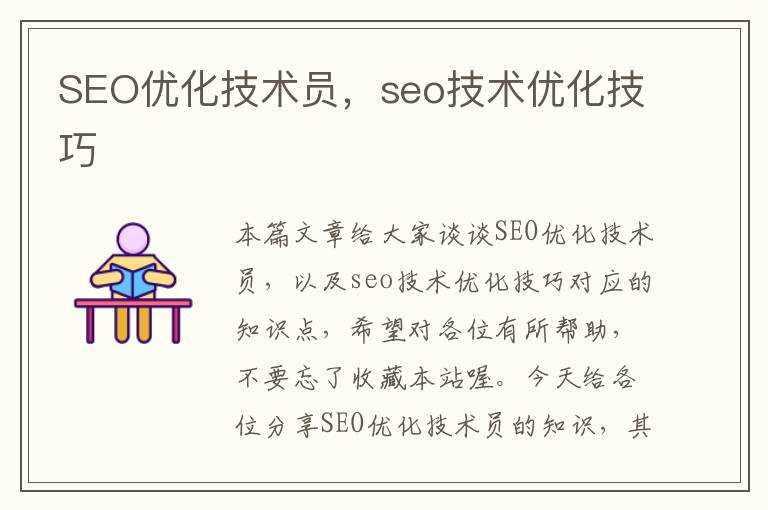 SEO优化技术员，seo技术优化技巧