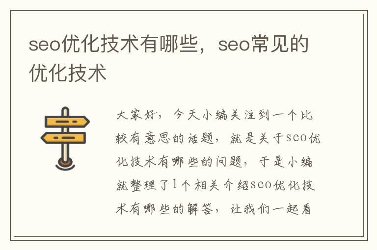 seo优化技术有哪些，seo常见的优化技术