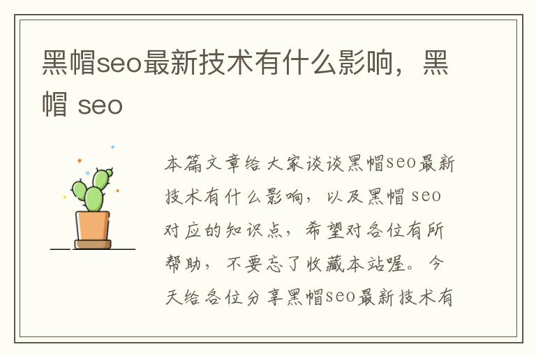 黑帽seo最新技术有什么影响，黑帽 seo