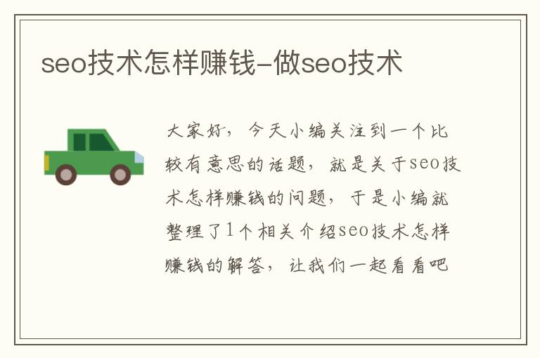 seo技术怎样赚钱-做seo技术