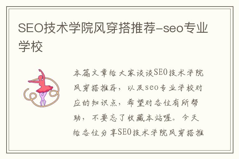 SEO技术学院风穿搭推荐-seo专业学校