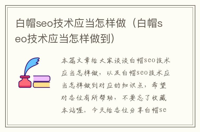 白帽seo技术应当怎样做（白帽seo技术应当怎样做到）