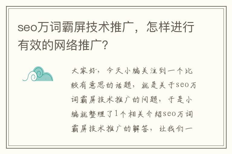 seo万词霸屏技术推广，怎样进行有效的网络推广？