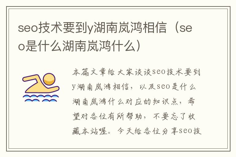 seo技术要到y湖南岚鸿相信（seo是什么湖南岚鸿什么）