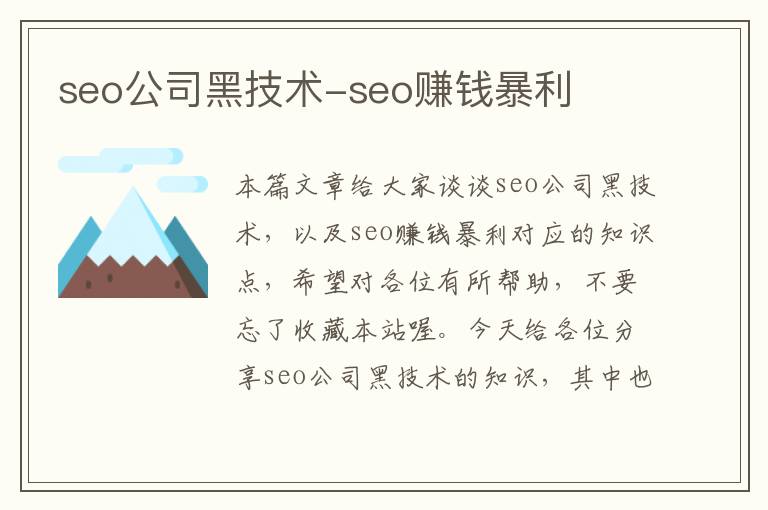 seo公司黑技术-seo赚钱暴利