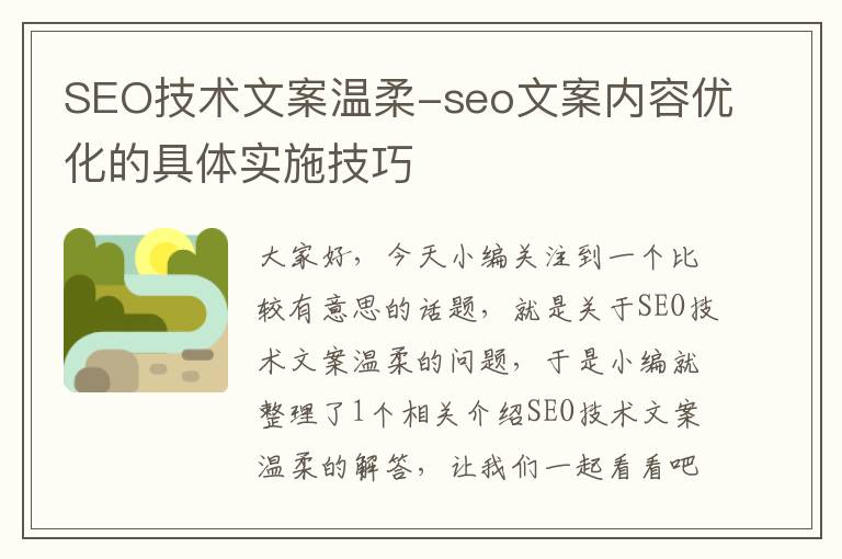 SEO技术文案温柔-seo文案内容优化的具体实施技巧