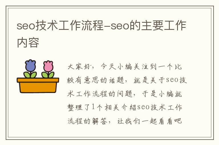 seo技术工作流程-seo的主要工作内容