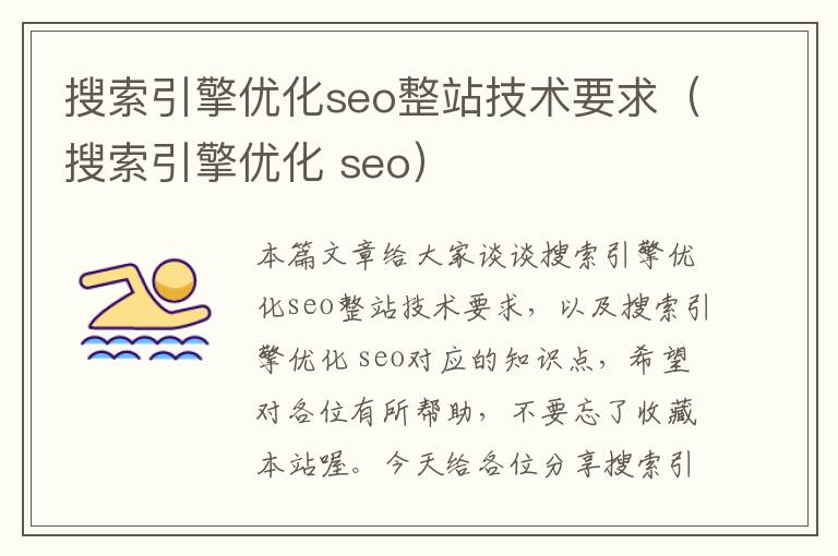 搜索引擎优化seo整站技术要求（搜索引擎优化 seo）