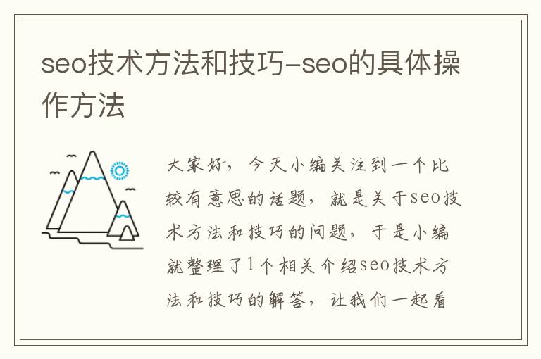 seo技术方法和技巧-seo的具体操作方法