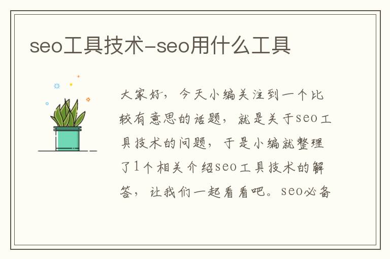 seo工具技术-seo用什么工具