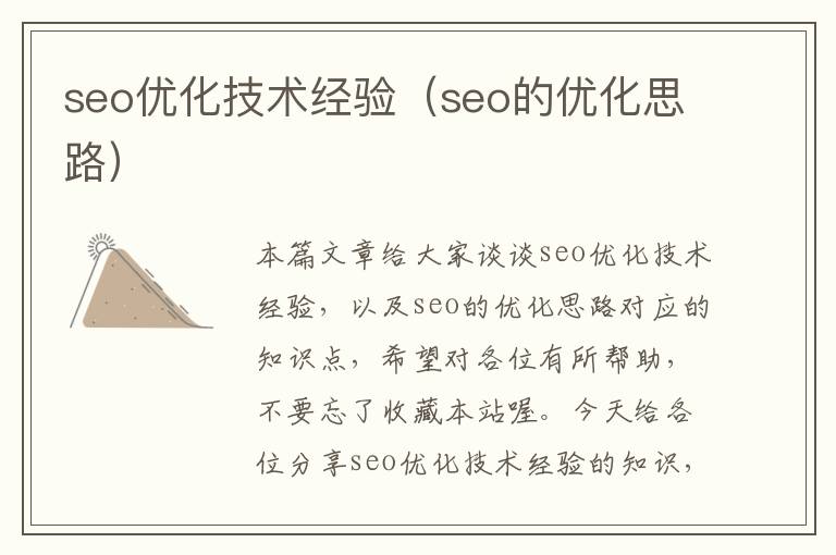 seo优化技术经验（seo的优化思路）