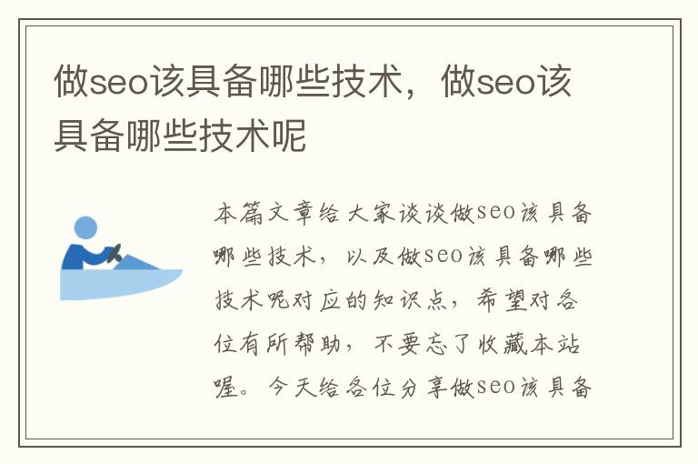 做seo该具备哪些技术，做seo该具备哪些技术呢