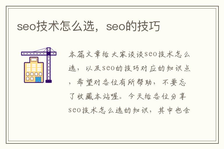 seo技术怎么选，seo的技巧