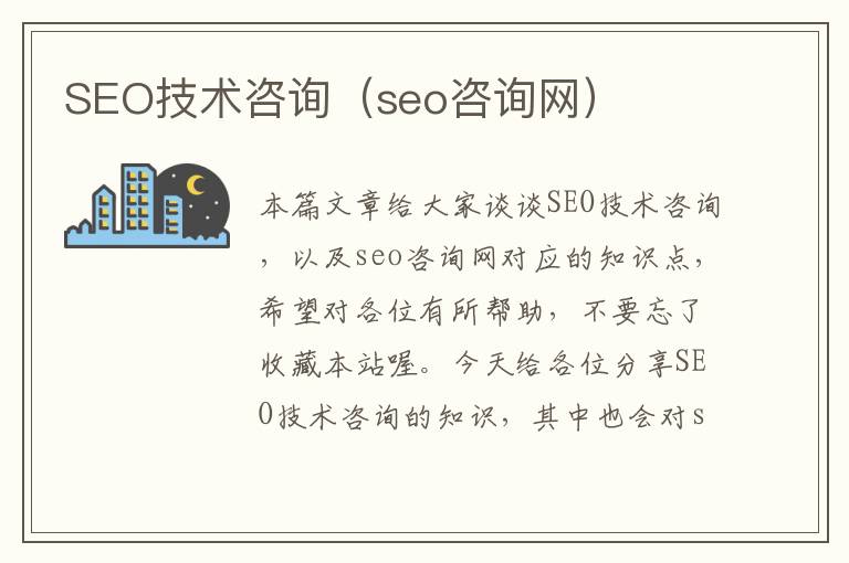 SEO技术咨询（seo咨询网）