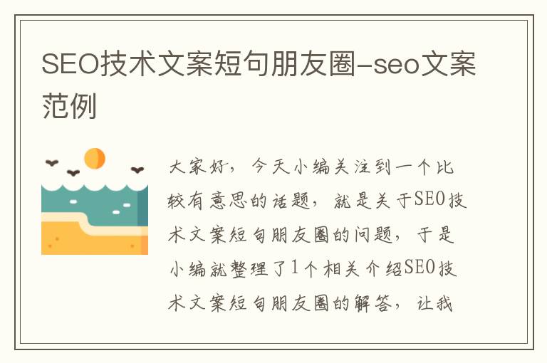 SEO技术文案短句朋友圈-seo文案范例