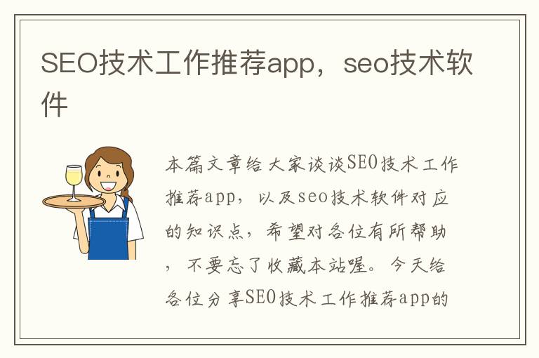 SEO技术工作推荐app，seo技术软件