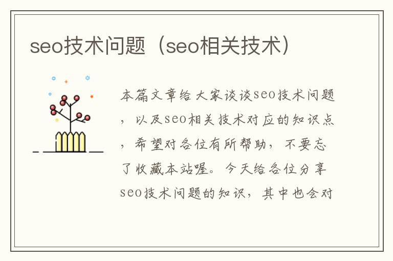 seo技术问题（seo相关技术）