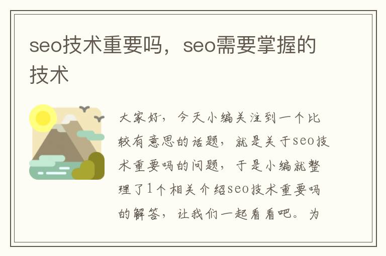 seo技术重要吗，seo需要掌握的技术