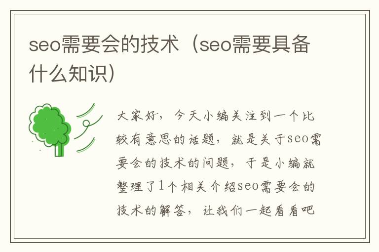 seo需要会的技术（seo需要具备什么知识）