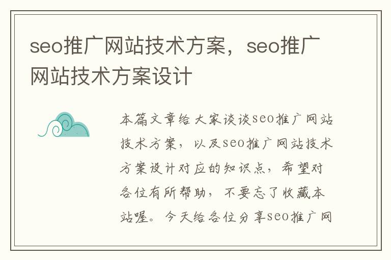 seo推广网站技术方案，seo推广网站技术方案设计