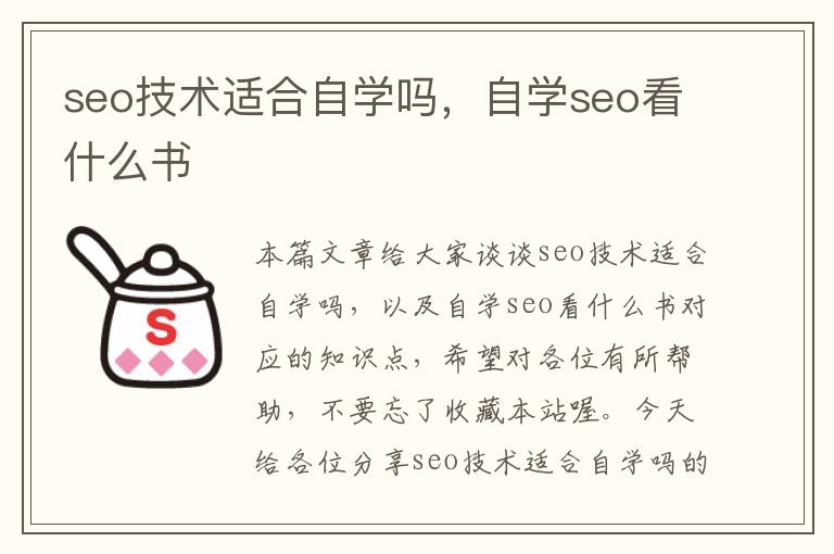 seo技术适合自学吗，自学seo看什么书