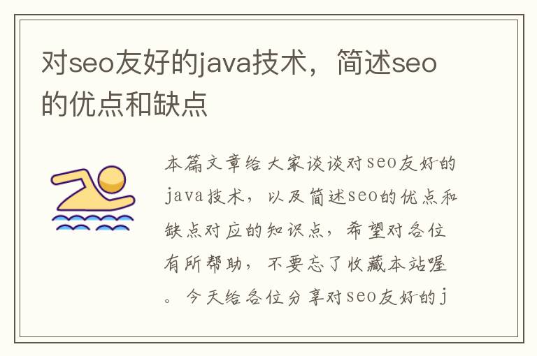 对seo友好的java技术，简述seo的优点和缺点