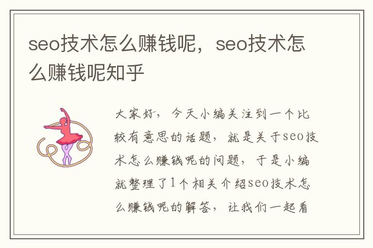 seo技术怎么赚钱呢，seo技术怎么赚钱呢知乎