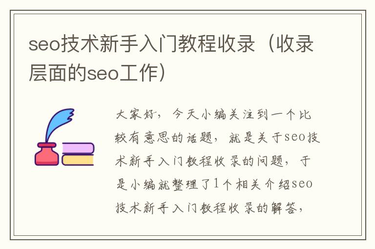 seo技术新手入门教程收录（收录层面的seo工作）