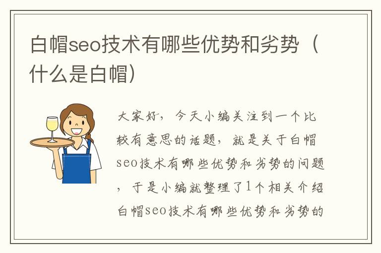 白帽seo技术有哪些优势和劣势（什么是白帽）