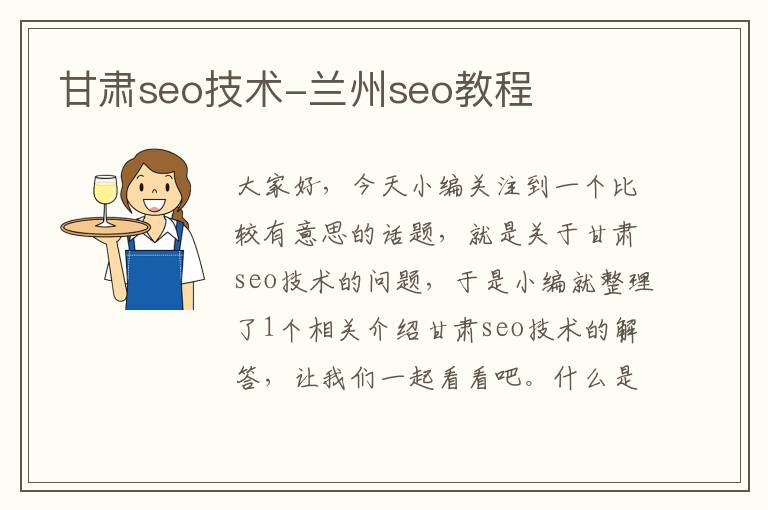 甘肃seo技术-兰州seo教程